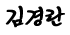 김경란