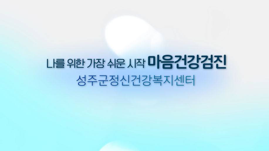 마음건강검진 홍보영상