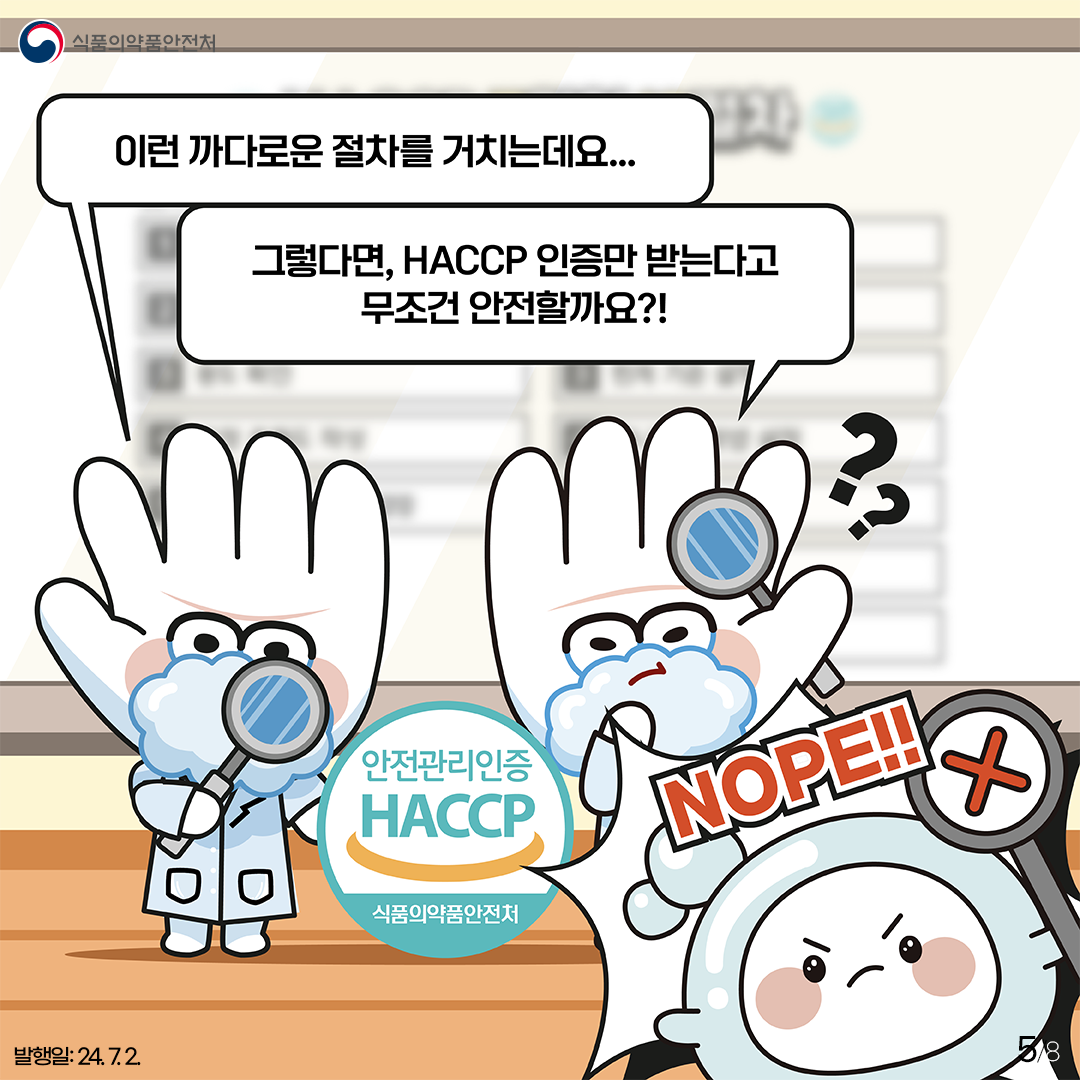 식품의약품안전처 / 이런 까다로운 절차를 거치는데요… / 그렇다면, HACCP 인증만 받는다고 무조건 안전할까요?! / 안전관리인증 HACCP / 식품의약품안전처 / NOPE!! / 발행일: 24.7.2. / 5/8