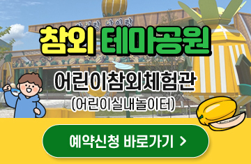 
                            참외 테마공원 어린이참외체험관(어린이실내놀이터) 예약신청 바로가기