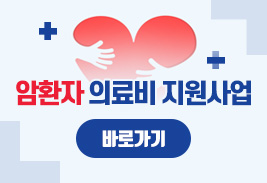암환자 의료비 지원사업 바로가기