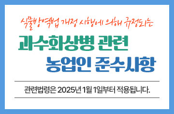 
                            식불망역법 개정 시행에 의해 규정되는 과수화상병 관련 농업인 준수사항
관계법령은 2025년 1월 1일부터 적용됩니다.