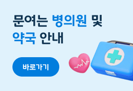 문여는 병의원 및 약국 안내 바로가기