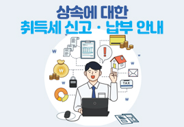상속에 대한 취득세 신고, 납부 안내