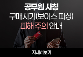공무원 사칭 구매사기(보이스 피싱) 피해 주의 안내