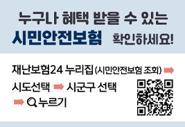 누구나 혜택 받을 수 있는 시민안전보험 확인하세요!
재난보험24 누리집 (시민안전보험 조회) > 시도선택 > 시군구 선택 > 돋보기 누르기
QR코드(재난보험24 로 이동)