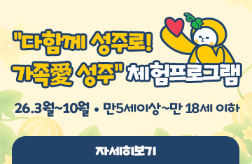 
                            "다함께 성주로! 가족愛 성주" 체험프로그램
26.3월~10월 만5세이상~만 18세 이하
자세히보기