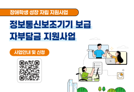 장애학생 성장 자립지원사업
정보통신보조기기 보금 자부담금 지원사업
사업안내 및 신청 바로가기 큐알코드
