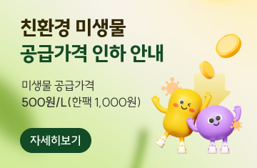 
                            친환경 미생물
공급가격 인하 안내
농가 경영비 안정화와 친환경 미생물 보급 확대를
위하여 미생물 공급가격을
500원/L(한팩 1,000원)으로 인하합니다.
자세히보기