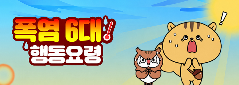 폭염 6대 행동요령
