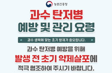 
                            농촌진흥청 과수탄저병 예방 및 관리요령
과수 생육에 맞는 초기 방제가 중요합니다.

과수 탄저병 예방을 위해 발생전 초기 약제살포에 적극 협조하여 주시기 바랍니다.