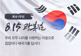 제81주년 8.15 광복절 우리 모두 나라를 사랑하는 마음으로 집집마다 태극기를 답시다