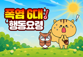 폭염6대  행동요령