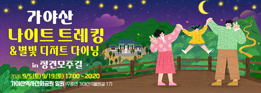 가야산 나이트 트레킹 & 별빛 디저트 다이닝 in 정견모주길 - 2026. 9/5.(토) 9/19.(토) 17:00 ~ 20:20 / 가야산역사신화공원 일원 (수륜면 가야산식물원길 17)
