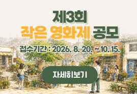 제3회 작은영화제 공모 - 접수기간 : 2026. 8. 20. ~ 10. 15. (자세히보기)