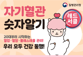 (질병관리청) 자기혈관 숫자알기 레드서클 - 20대부터 시작하는 혈압, 혈당, 콜레스테롤 관리! 우리 모두 건강 동행!