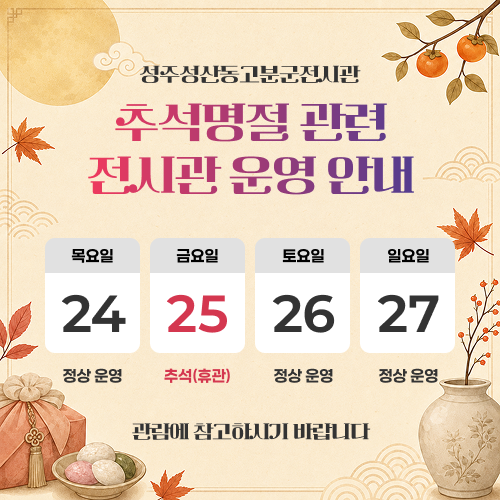 추석 명절 관련 전시관 운영 안내 - 목요일 24 정상 운영 / 금요일 25 추석(휴관) / 토요일 26 정상 운영 / 일요일 27 정상 운영 / 관람에 참고하시기 바랍니다.