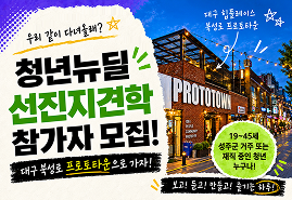 우리 같이 다녀올래? 청년뉴딜 선진지견학 참가자 모집! 대구 북성로 프로토타운으로 가자! 대구 힙플레이스 북성로 프로토타운 / 19~45세 성주군 거주 또는 재직 중인 청년 누구나! 보고! 듣고! 만들고! 즐기는 하루