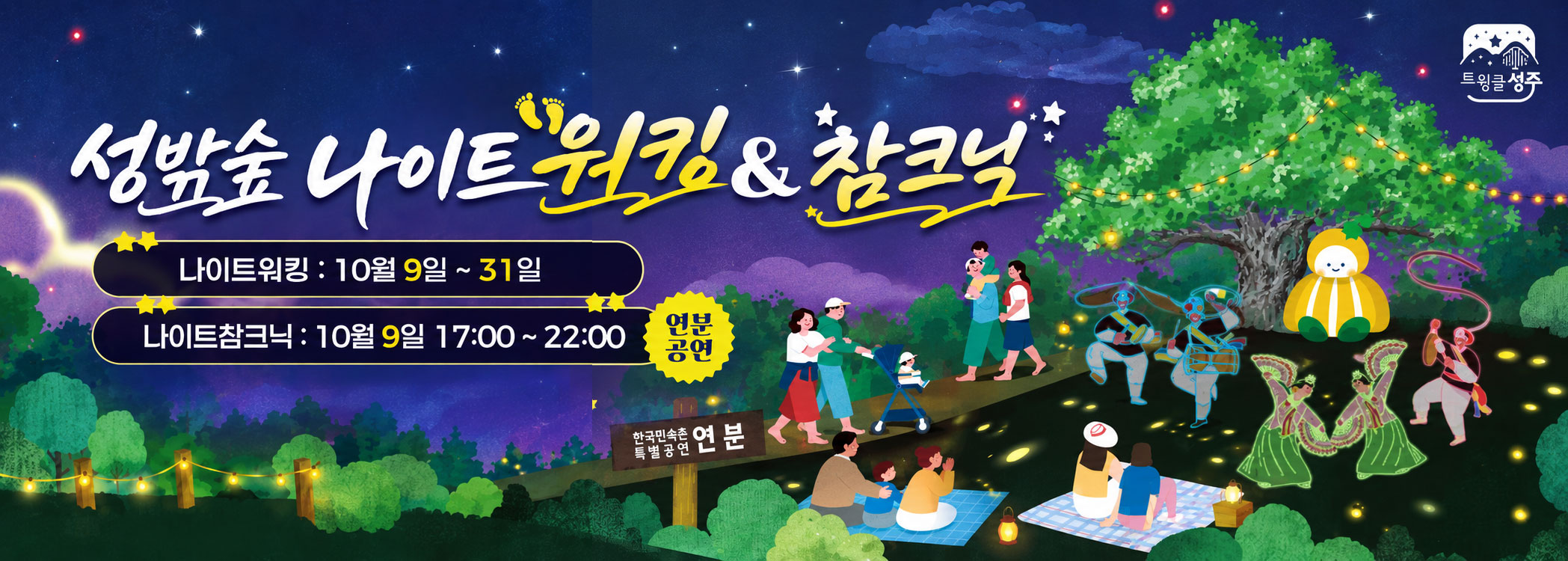 (트윙클 성주) 성밖숲 나이트 워킹 & 참크닉 - 나이트워킹 : 10월 9일 ~31일 / 나이트참크닉 : 10월 9일 17:00 ~ 22:00 / 연분공연 한국민속촌 특별공연 연분