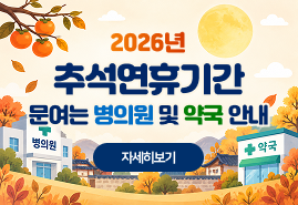 2026년 추석연휴기간 문여는 병의원 및 약국 안내 (자세히보기)