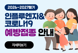 2026-2027절기 인플루엔자&코로나19 예방접종 안내 (자세히 보기)
