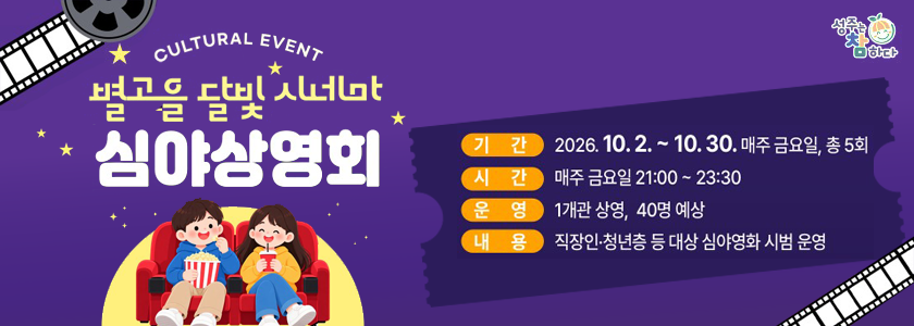 별고을 달빛 시네마 심야 상영회
기간 : 2026.10.2.~10.30 매주 금요일 총 5회
시간 : 매주 금요일 21:00~23:30
운영 : 1개관 상영, 40명 예상
내용 직장인 청년층 등 대상 심야 영화 시범 운영