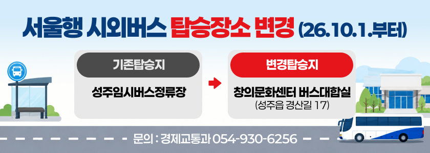 서울행 시외버스 탑승장소 변경 (26.10.1.부터) - 기존탑승지 : 성주임시버스정류장 → 변경탑승지 : 창의문화센터 버스대합실 (성주읍 경산길 17) / 문의 : 경제교통과 054-930-6256