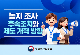 농지 조사 후속조치와 제도 개혁 방향 (농림축산식품부)