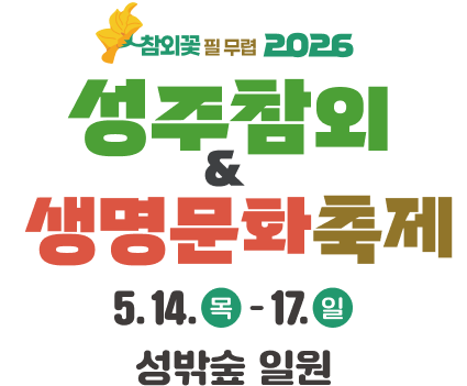참외꽃필 무렵 2026 성주참외 & 생명문화축제 5.14.목17.일 성밖숲 일원