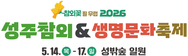 참외꽃필 무렵 2026 성주참외 & 생명문화축제 5.14.목17.일 성밖숲 일원