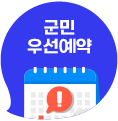 군민우선예약