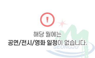 해당 월에는 공연/전시/영화 일정이 없습니다.