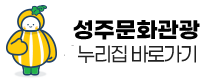 성주문화관광 누리집 바로가기
