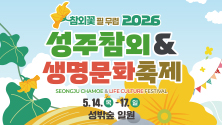 참외꽃 필무렵 2026 성주참외&생명문화축제 SEONGJU CHAMOE & LIFE CULTURE FESTIVAL 2026. 5. 14.(목) ~17.(일) 성밖숲 일원