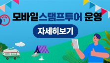 모바일스탬프투어운영 자세히보기