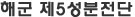 해군 제5성분전단