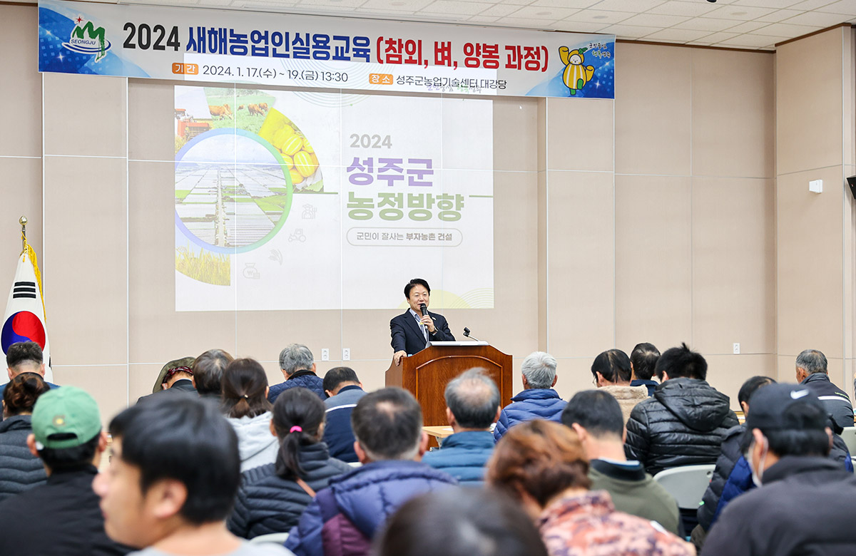 새해농업인 실용교육(1.17. ~ 19.)