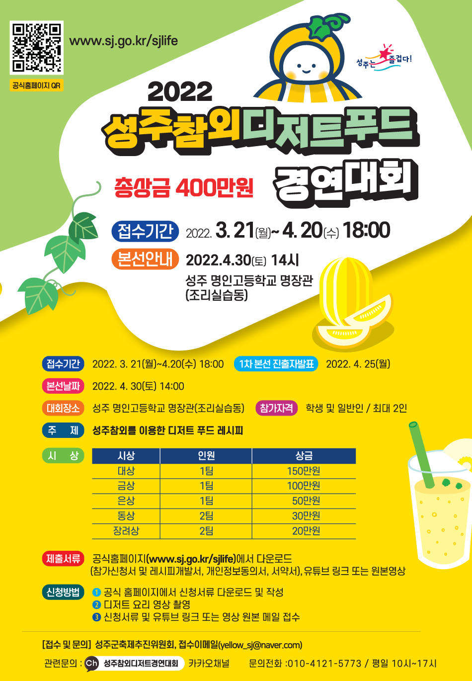 2022 성주참외 디저트푸드 경연대회