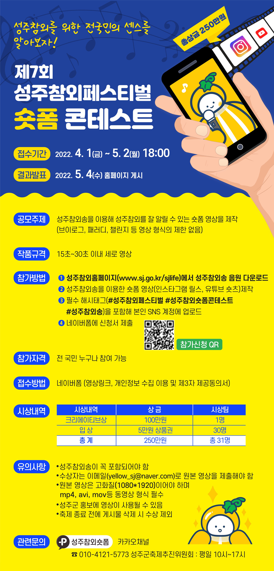 제7회 성주참외페스티벌 숏폼 콘테스트