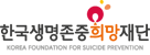 한국생명존중희망재단