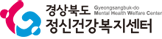 경상북도정신건강복지센터