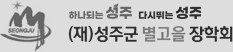 성주군 별고을 장학회 로고