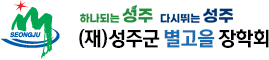 성주군 별고을 장학회 로고